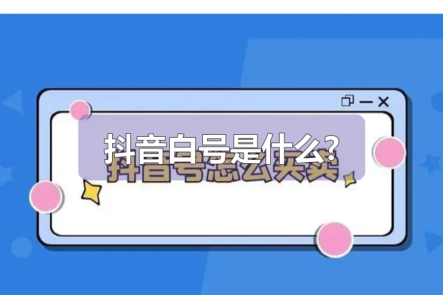 抖音白号是什么?