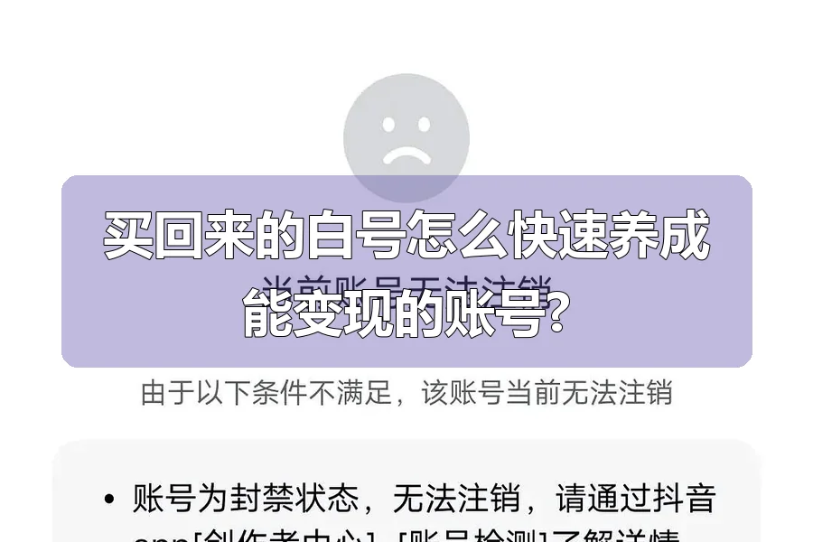 买回来的白号怎么快速养成能变现的账号?