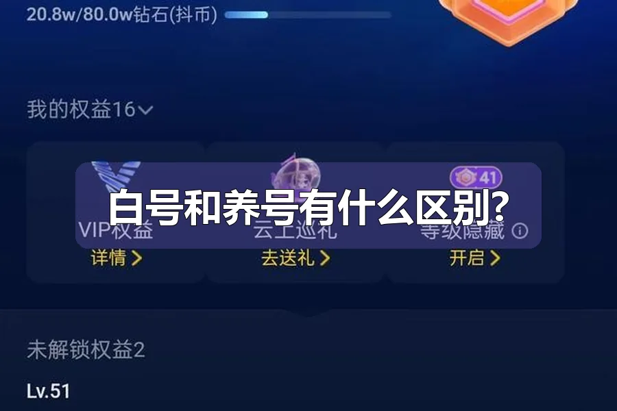 白号和养号有什么区别?
